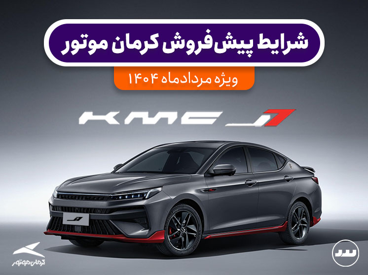 شرایط پیش فروش نقدی KMC  J7  در مرداد ۱۴۰۴